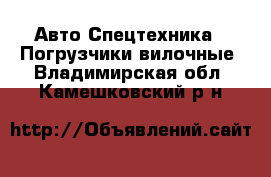 Авто Спецтехника - Погрузчики вилочные. Владимирская обл.,Камешковский р-н